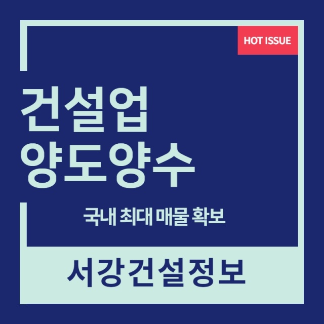 전문건설업 양도양수 전문업